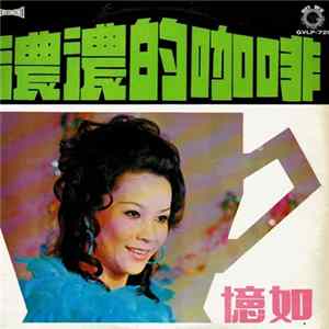 憶如 - 痴迷 FLAC