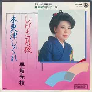 早坂光枝 - しげさ月夜 / 木更津しぐれ FLAC