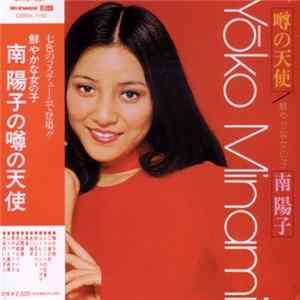 Yoko Minami - 噂の天使 FLAC