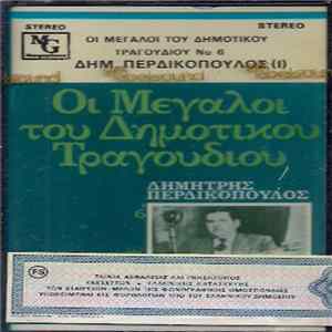 Δημήτρης Περδικόπουλος - Οι Μεγάλοι Του Δημοτικού Τραγουδιού 6 FLAC