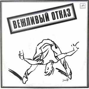 Вежливый Отказ - Вежливый Отказ FLAC