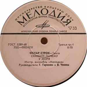 Оскар Строк - Танго FLAC