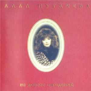 Алла Пугачева - На Дороге Ожиданий FLAC