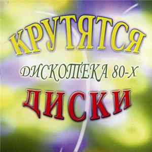 Various - Крутятся Диски (Дискотека 80-х) FLAC