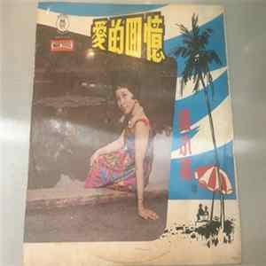張小英 = Chang Siao Ying - 愛的回憶 FLAC