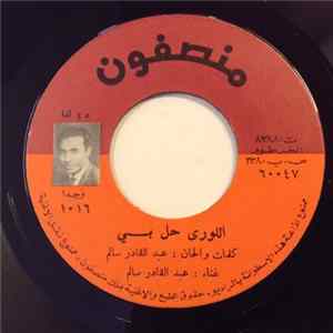 عبد القادر سالم - اللورى حل بي FLAC