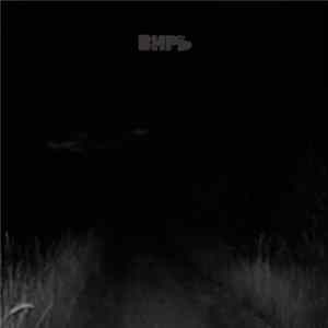 ВИРЬ - Хорна FLAC