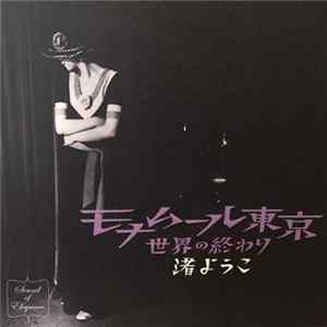 Nagisa Yoko - モナムール東京 世界の終わり FLAC