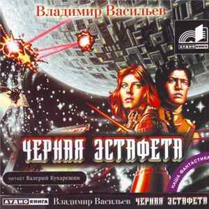Владимир Васильев - Черная Эстафета FLAC