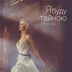 Глюк'oZa - Я Буду Тайною FLAC