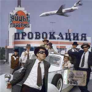 ЯйцЫ Fаберже - Провокация FLAC