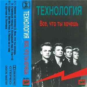 Технология - Все, Что Ты Хочешь FLAC