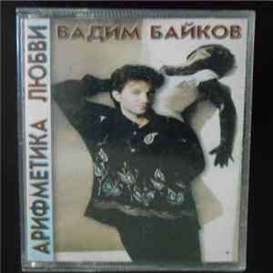 Вадим Байков - Арифметика Любви FLAC