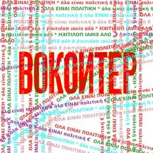 ВОКОИТЕР - Όλα είναι πολιτική FLAC