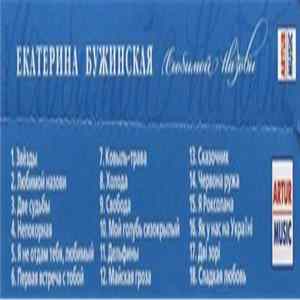 Екатерина Бужинская - Любимой Назови FLAC