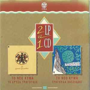 Various - Το Νέο Κύμα - 16 Χρυσά Τραγούδια - Το Νέο Κύμα Τραγουδά Χατζιδάκι FLAC