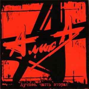 Алиса - Лучшее. Часть Вторая FLAC
