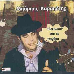 Μπάμπης Καραπέτης - Τέλειωσαν Και Τα Τσιγάρα FLAC