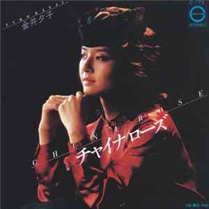 金井夕子 - チャイナ ローズ FLAC