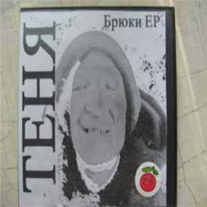 Теня - Брюки EP FLAC