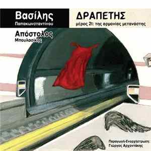 Βασίλης Παπακωνσταντίνου - Δραπέτης Μέρος 2ο: Της Αρμονίας Μετανάστης FLAC