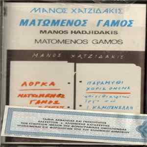 Μάνος Χατζιδάκις - Ματωμένος Γάμος / Παραμύθι Χωρίς Όνομα FLAC
