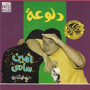 أمين سامي و فرقة حميد الشاعري - دلوعة FLAC