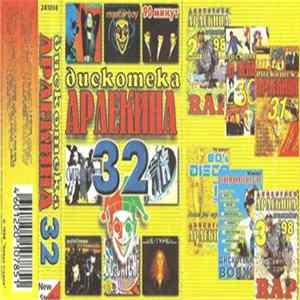 Various - Дискотека Арлекина 32 FLAC
