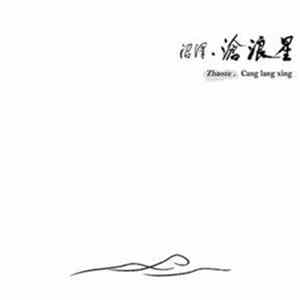 沼泽乐队 Zhao Ze - 滄浪星 Cang Lang Xing FLAC