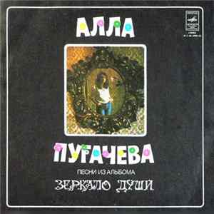 Алла Пугачева - Песни Из Альбома "Зеркало Души" FLAC