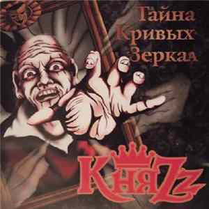 КняZz - Тайна Кривых Зеркал FLAC