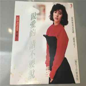 張清芳 - 親愛的請不要說 FLAC