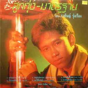 ราชันญ์ รุ่งเรือง - ลูกทุ่ง มาตรฐาน - ลูกทุ่ง ไทยเดิม FLAC