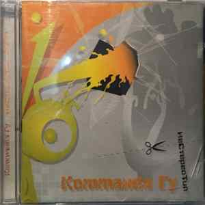Комманда Гу - НеСтереоТип 2009 FLAC