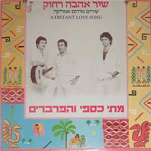 מתי כספי ו הפרברים - שיר אהבה רחוק - שירים מדרום אמריקה A Distant Love Song FLAC