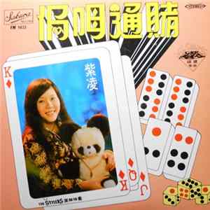 紫凌 - 侷唔通賭 FLAC
