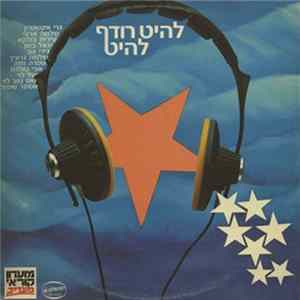 Various - להיט רודף להיט FLAC