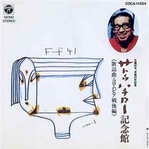 サトウハチロー - サトウハチロー記念館（歌謡曲・コロムビア戦後編） FLAC