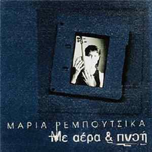 Μαρία Ρεμπούτσικα - Με Αέρα & Πνοή FLAC