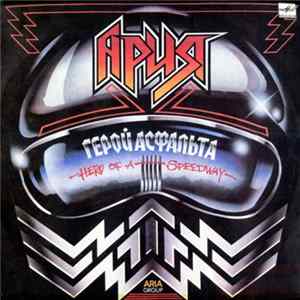 Ария - Герой Асфальта FLAC