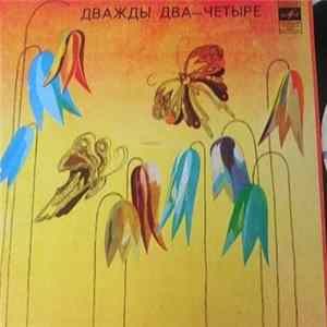 Владимир Шаинский - Дважды Два - Четыре FLAC