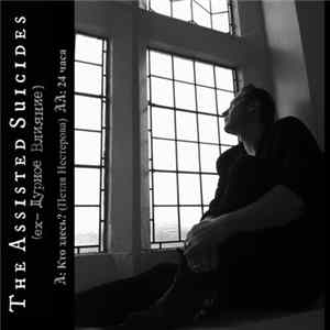The Assisted Suicides - Кто здесь​?​/​24 часа FLAC