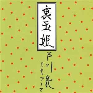 戸川 純 と ヤプーズ - 裏玉姫 FLAC