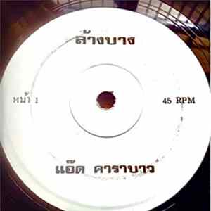 แอ๊ด คาราบาว - ล้างบาง / ก้นโด่ง FLAC