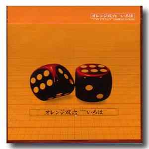 いろは - オレンジ双六 FLAC