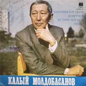 Калый Молдобасанов - Материнское поле / Куйручук / В Стане Манаса / Песни FLAC