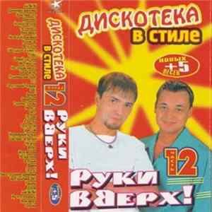 Various - Дискотека в стиле Руки вверх 12. +5 Новых песен FLAC