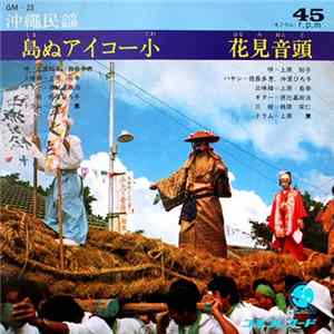 上原知子 , 翁長多恵 - 島ぬアイコー小 / 花見音頭 FLAC