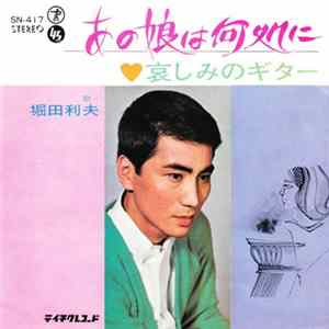 堀田利夫 - あの娘は何処に FLAC