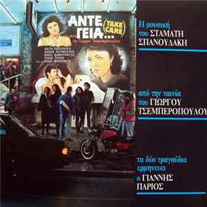 Σταμάτης Σπανουδάκης, Γιάννης Πάριος - Άντε Γειά... (Take Care) [Η Μουσική Από Την Ταινία Του Γιώργου Τσεμπερόπουλου] FLAC